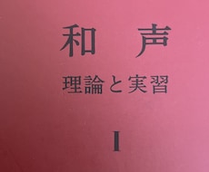 和声 理論と実習Ⅰの添削・解説サポートします イメージ1