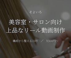 美容室・サロン向け上品なリール動画を作ります イメージ1