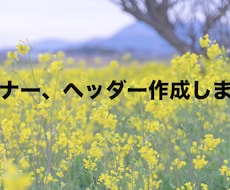 バナー・ヘッダー作成します イメージ1