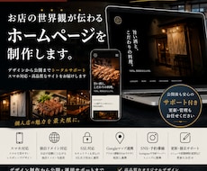 飲食店特化｜魅力が伝わるWebサイトを制作します イメージ1