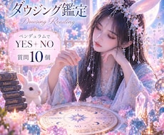 ダウジングでYES NOお答えします イメージ1
