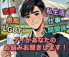 経験豊富なゲイがあなたの本音を受け止めます イメージ1