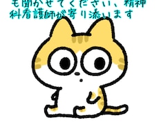 現役精神科看護師が心の悩みや仕事の悩みを聞きます イメージ1