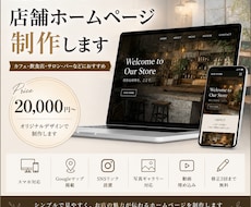 飲食店・サロンなどの店舗ホームページを制作します イメージ1