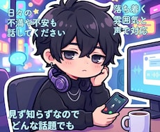 サンプルボイス有　話し相手になります イメージ1