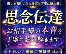 思念伝達でお相手様の本音を丁寧に読み解きます イメージ1