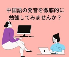 中国語の発音矯正します イメージ1