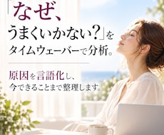 タイムウェーバーで分析＆今できることを整理します 原因を言語化し、次の一歩へ。読み解きPDF＆１ヶ月の波動調整