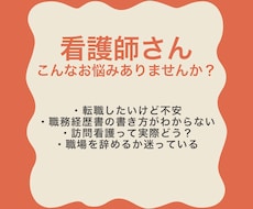 看護師の履歴書・志望動機を添削｜転職相談受けます イメージ1