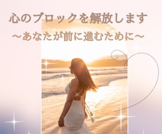 心のブロックを解放し前に進みたいあなたへ提供します イメージ1