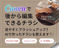 Canvaで後から編集できるチラシを制作します 見やすくブラッシュアップ！AIで作ったチラシも整えます！