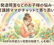 発達障害などのお子様の悩み…知育講師が寄り添います イメージ1