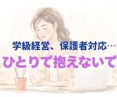 先生の悩みに寄り添い解決に向けてサポートします イメージ1