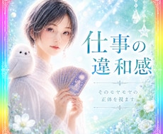 今の仕事、このままでいい？違和感の正体を視ます ✴️職場の人間関係・心の疲れ・これからの働き方を鑑定✴️