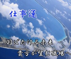 悩みが絶えない職場環境・転職・起業の鑑定致します 仕事関連の鑑定をし、貴方だけの道しるべを提示させて頂きます。