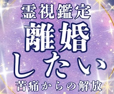 離婚したい方！霊視でベストな動き方を鑑定します 自身も体験あり！苦痛を解き放ち穏やかな日々を手に入れましょう