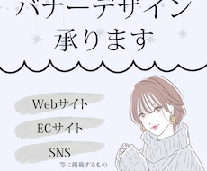 丁寧かつスピーディーにバナーデザイン承ります