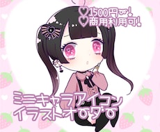 かわいいミニキャラアイコン描きます イメージ1