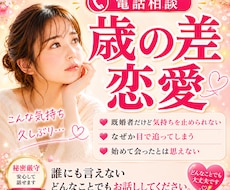 誰にも相談できない歳の差恋愛をお聴きします イメージ1