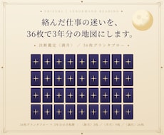 決断鑑定〈満月〉｜仕事人生を36枚で地図にします 絡んだ仕事の迷いを、36枚で3年分の地図にします