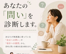 20年以上の対話経験から、問いの傾向を読み解きます 思考と対話に表れる無意識の傾向を読み解きます