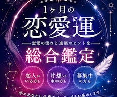 1ヶ月の恋愛運と進展の流れを鑑定します イメージ1