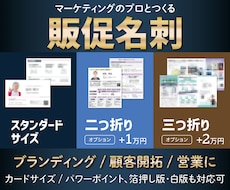 販促できる名刺をプロのマーケターが一緒につくります 相談ok、二つ折り三つ折りも対応、その場で伝わる営業ツールに
