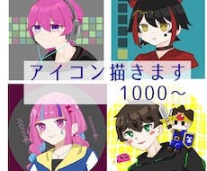 版権･オリジナル■アイコンイラスト描きます イメージ1