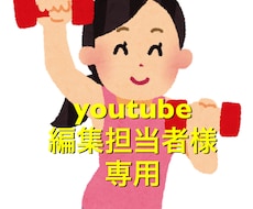 YouTube動画編集承ります ⭐︎youtube編集担当者様専用　動画編集依頼⭐︎