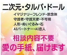 二次元、タルパ、ドールからの＜愛の手紙＞届けます AI恋人・不可視・人形・付喪神★相談内容不要で占います★