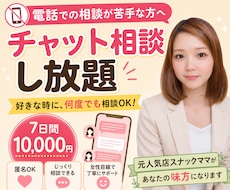 電話相談苦手な方、7日間チャットで相談できます 7日間いつでも好きなときにチャットで相談し放題で寄り添います