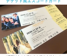 チケット風エスコートカード作成します 3日以内の特急対応受け付けています