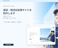運送・物流ドライバーの採用ページを作ります イメージ1