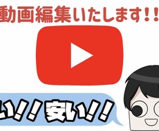 早く安く動画編集いたします イメージ1