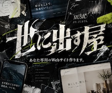 世に出す屋｜あなた専用のweb・HPを作ります イメージ1