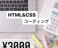 HTML&CSS コーディング代行致します イメージ1