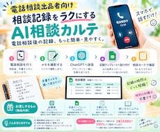 電話相談出品者向け｜AI相談カルテをご提供します 電話相談後の記録を、もっと簡単・見やすく。