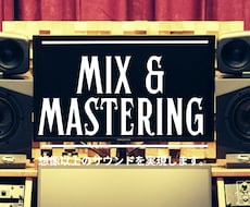 ミックス&マスタリング高品質な楽曲に仕上げます ★ 基本作業全て込み！トラック数制限なし★