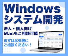 Windows業務システム・アプリを開発します 法人・個人向け｜新規開発・改修｜Macも相談可能