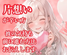 片想い鑑定♡お相手の気持ちと２人の未来を占います イメージ1