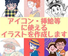 アイコン・挿し絵などに使えるイラスト作成します イメージ1