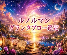 ルノルマンカード  グランタブローで占います 36枚全て使用！　特に恋愛・不倫関係に向いています