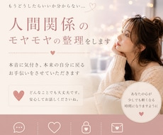 人間関係でモヤモヤした気持ちを整理します イメージ1