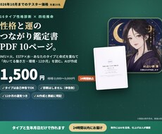 16タイプと四柱推命で性格と運の鑑定書を作ります イメージ1