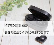 イヤホン設計者がおすすめのイヤホンをご提案します あなたのニーズに合ったイヤホンを見つけます