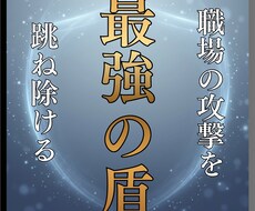 職場防衛◆貴方を守り抜く「最強の盾」になります 孤独な戦いは終わりです。冷徹な霊力で不当な攻撃を跳ね除けます