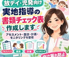 放デイ・児発の書類チェック表を作成します イメージ1