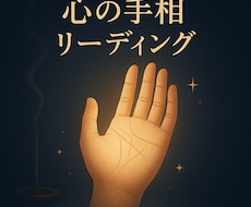 心の手相リーディング~手のひらから読み解きます イメージ1
