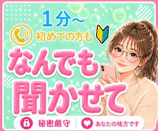 なんでも聞かせて☎️ 話してストレスを解消します イメージ1