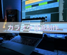 カラオケ音源製作します イメージ1